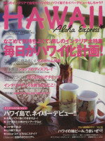 【中古】 アロハエクスプレス(No．121) 特集　毎日がハワイ化計画！／エムオン・エンタテインメント
