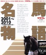 【中古】 名馬物語　2001～2010 21世紀の名馬たち エンターブレイン・ムック／エンターブレイン