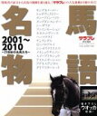 【中古】 名馬物語　2001～2010 21世紀の名馬たち エンターブレイン・ムック／エンターブレイン