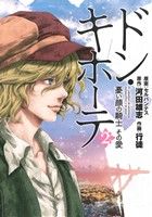 【中古】 ドン・キホーテ(2) 憂い顔の騎士　その愛 バンチC／行徒(著者),河田雄志,セルバンテス