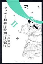 【中古】 せっかち伯爵と時間どろぼう(II) マガジンKC/久米田康治(著者)