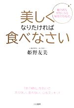 【中古】 美しくなりたければ食べなさい 「体の糖化」を防いで太らない、疲れない、心もスッキリ！／姫野友美(著者)