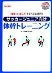 【中古】 サッカージュニア向け体幹トレーニング　 「姿勢」と「走り方」を学んで上達する／杉本龍勇(著者)