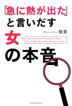 【中古】 「急に熱が出た」と言いだす女の本音／絵音(著者)