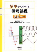 【中古】 基本からわかる信号処理講義ノート／久保田彰(著者),神野健哉(著者),陶山健仁(著者),田口亮(著者),渡部英二