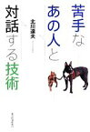 【中古】 苦手なあの人と対話する技術／北川達夫(著者)