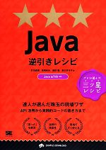  Java逆引きレシピ プロが選んだ三ツ星レシピ　達人が選んだ珠玉の現場ワザ PROGRAMMER’S　RECIPE／竹添直樹(著者),高橋和也(著者),織田翔(著者),島本多可子(著者)