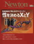 【中古】 性を決めるXとY 性染色体と「男と女のサイエンス」 Newton別冊／サイエンス