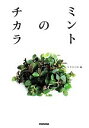 【中古】 ミントのチカラ/NHK出版(編者)