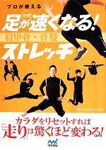【中古】 プロが教える突然足が速くなる！ストレッチ 肩甲骨×骨盤／エム・エス・マイスター