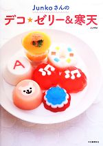 【中古】 Junkoさんのデコ★ゼリー＆寒天／Junko(著者)