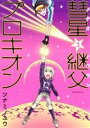 【中古】 彗星継父プロキオン(3) KCx(ITAN)/ツナミノユウ(著者)