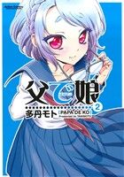 Premium （Youth） - 【中古】 父で娘(2) アクションC　Cハイ！／多丹モト(著者)