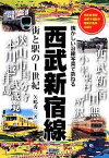 【中古】 西武新宿線　街と駅の1世紀／矢嶋秀一(著者)