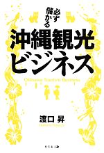 【中古】 必ず儲かる沖縄観光ビジネス ／渡口昇(著者) 【中古】afb