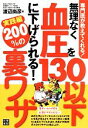 【中古】 無理なく血圧を130以下に下げられる！200％の裏ワザ　実践編／渡辺尚彦(著者)