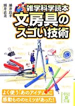 【中古】 文房具のスゴい技術 雑学科学読本 中経の文庫／涌井良幸(著者),涌井貞美(著者)