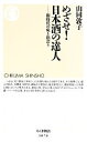 【中古】 めざせ!日本酒の達人 新時代の味と出会う ちくま新書/山同敦子(著者)