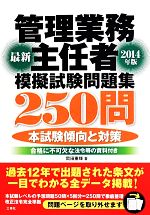 【中古】 管理業務主任者模擬試験問題集250問(2014年版)／岡田重暉(著者)