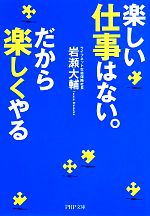 【中古】 楽しい仕事はない。だから楽しくやる PHP文庫／岩瀬大輔(著者)