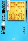 【中古】 決定版！超速3七銀戦法 マイナビ将棋BOOKS／畠山成幸(著者)