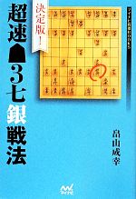 【中古】 決定版!超速3七銀戦法 マイナビ将棋BOOKS/畠山成幸(著者)