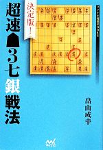 【中古】 決定版！超速3七銀戦法 マイナビ将棋BOOKS／畠山成幸(著者)