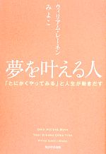 【中古】 夢を叶える人 「とにかくやってみる」と人生が動きだす／ウィリアム・レーネン(著者),みよこ(著者)