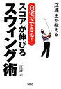 【中古】 江連忠が教える　自宅でできる！　スコアが伸びるスウィング術 宝島SUGOI文庫／江連忠(著者)