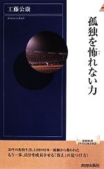  孤独を怖れない力 青春新書INTELLIGENCE／工藤公康(著者)