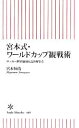 【中古】 宮本式・ワールドカップ観戦術　サッカー世界地図の読み解き方 朝日新書／宮本恒靖(著者)