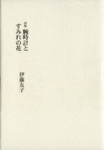 【中古】 腕時計とすみれの花／伊藤友子(著者)