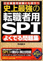 【中古】 史上最強の転職者用SPI よくでる問題集 正社員登用試験にも役立つ／未来舎(著者)