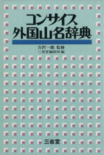 【中古】 コンサイス外国地名事典／三省堂編修所(編者),吉沢一郎(その他)