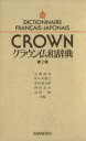【中古】 クラウン仏和辞典 第2版/大槻鉄男(編者)