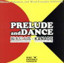 【中古】 PRELUDE and DANCE 福本信太郎×KANADE/福本信太郎/ウインドアンサンブル奏