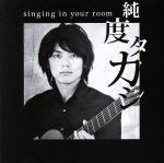 【中古】 singing　in　your　room／純度タカシ