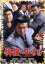 【中古】 修羅のみち(9)北九州烈死篇/原田龍二,松方弘樹,渡辺裕之,小澤啓一(監督、脚本),鈴川鉄久(原作) 1,210円