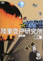 【中古】 陸軍登戸研究所 完全版/楠山忠之(プロデューサー、監督、編集、撮影、聞き手、ナレーション)