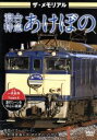【中古】 ザ・メモリアル 寝台特急あけぼの/ドキュメント・バラエティ