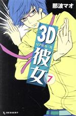 【中古】 3D彼女(7) デザートKC／那波