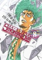 【中古】 Smoking　Gun　民間科捜研調査員　流田縁(8) ヤングジャンプC／竹谷州史(著者)