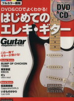 【中古】 はじめてのエレキ・ギター DVD＆CDでよくわかる！／成瀬正樹(その他)