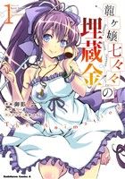 【中古】 龍ヶ嬢七々々の埋蔵金　The　Animation(1) 角川Cエース／御影甲六(著者),鳳乃一真,赤りんご