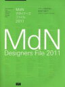 【中古】 MdNデザイナーズファイル(2011) エムディーエヌムック/エムディーエヌコーポレーション