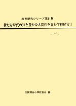 【中古】 新たな時代の知と豊かな人間性を育む学校経営(I) 教育研究シリーズ第51集／全国連合小学校長会(編者) 【中古】afb