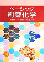 【中古】 ベーシック創薬化学/赤路健一(著者),林良雄(著者),津田裕子(著者)