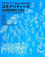 【中古】 アトリエ・ワン　コモナリティーズ　ふるまいの生産／塚本由晴(著者),貝島桃代(著者),田中功起(著者),中谷礼仁(著者),篠原雅武(著者)