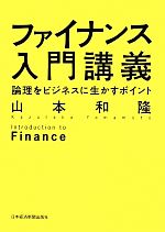 【中古】 ファイナンス入門講義 論理をビジネスに生かすポイント/山本和隆(著者)