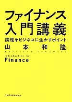 【中古】 ファイナンス入門講義　論理をビジネスに生かすポイント／山本和隆(著者)